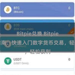 Bitpie兑换 Bitpie交易指南：快速入门数字货币交易，轻松获利