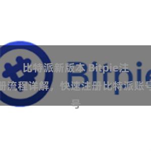 比特派新版本 Bitpie注册流程详解，快速注册比特派账号