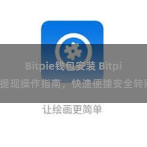 Bitpie钱包安装 Bitpie提现操作指南，快速便捷安全转账