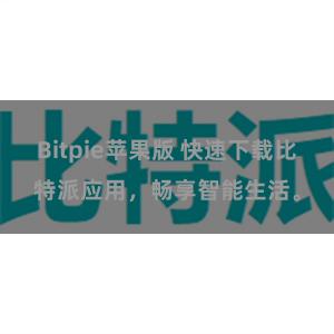 Bitpie苹果版 快速下载比特派应用，畅享智能生活。