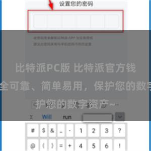 比特派PC版 比特派官方钱包：安全可靠、简单易用，保护您的数字资产~