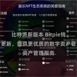 比特派新版本 Bitpie钱包实时更新，提供更优质的数字资产管理服务