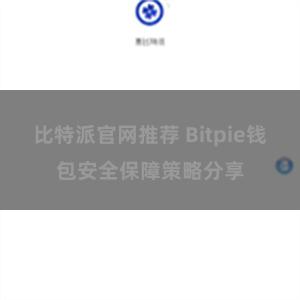 比特派官网推荐 Bitpie钱包安全保障策略分享