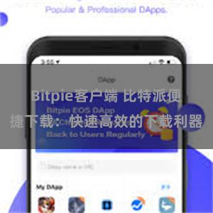 Bitpie客户端 比特派便捷下载：快速高效的下载利器