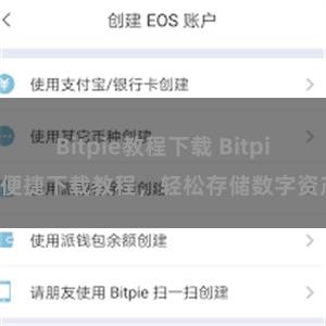 Bitpie教程下载 Bitpie便捷下载教程，轻松存储数字资产