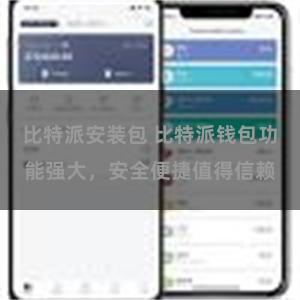 比特派安装包 比特派钱包功能强大，安全便捷值得信赖