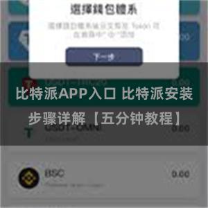 比特派APP入口 比特派安装步骤详解【五分钟教程】