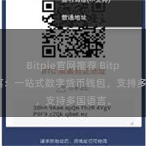 Bitpie官网推荐 Bitpie多语言：一站式数字货币钱包，支持多国语言。