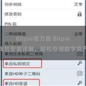 Bitpie官方版 Bitpie钱包安装详解，轻松存储数字资产