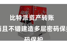 比特派资产转账  而且不错建造多层密码保护