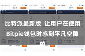 比特派最新版  让用户在使用Bitpie钱包时感到平凡空隙