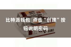 比特派钱包  点击“创建”按钮说明密码