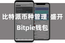 比特派币种管理  盛开Bitpie钱包
