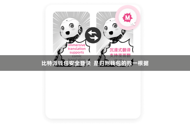 比特派钱包安全登录  是归附钱包的独一根据