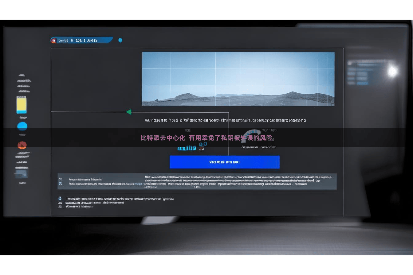 比特派去中心化  有用幸免了私钥被舛误的风险