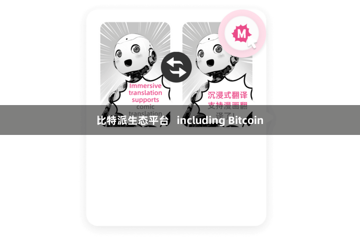 比特派生态平台   including Bitcoin