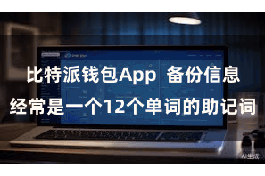 比特派钱包App  备份信息经常是一个12个单词的助记词