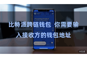 比特派跨链钱包 你需要输入接收方的钱包地址