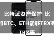 比特派资产保护 比如BTC、ETH能够TRX等