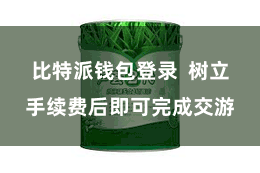 比特派钱包登录  树立手续费后即可完成交游