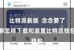 比特派新版  念念要了解怎样下载和装置比特派钱包