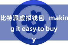 比特派虚拟钱包   making it easy to buy