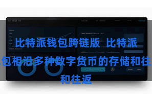 比特派钱包跨链版  比特派钱包相沿多种数字货币的存储和往返
