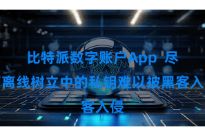 比特派数字账户App  尽管离线树立中的私钥难以被黑客入侵