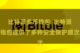 比特派多币钱包  比特派钱包提供了多种安全保护顺次
