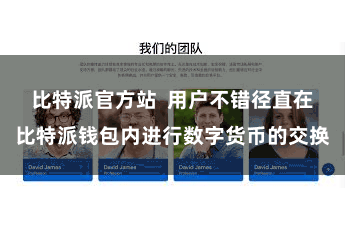 比特派官方站  用户不错径直在比特派钱包内进行数字货币的交换