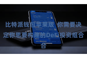 比特派钱包苹果版  你需要决定你思要构建的DeFi投资组合