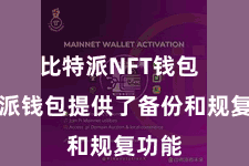 比特派NFT钱包  比特派钱包提供了备份和规复功能