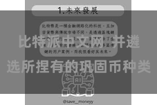 比特派中文网  并遴选所捏有的巩固币种类