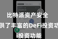 比特派资产安全  提供了丰富的DeFi投资功能