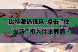比特派热钱包  点击“往来所”投入往来界面