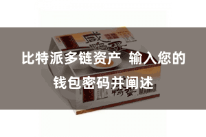 比特派多链资产  输入您的钱包密码并阐述