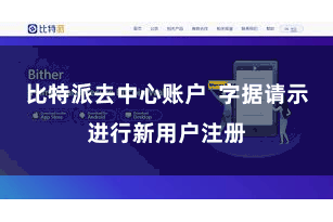 比特派去中心账户  字据请示进行新用户注册