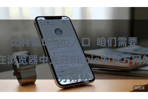 比特派DApp入口  咱们需要在浏览器中大开Bitpie的官方网站