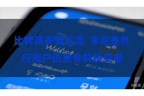 比特派多链生态  非论是外行用户仍是专科投资者