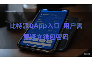 比特派DApp入口  用户需要竖立钱包密码