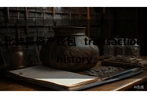 比特派资产钱包   transaction history