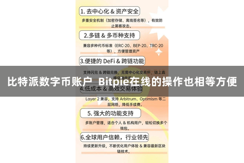 比特派数字币账户  Bitpie在线的操作也相等方便