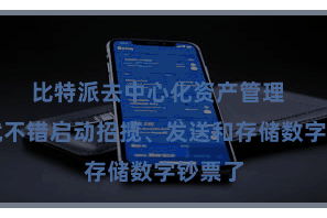 比特派去中心化资产管理  然后就不错启动招揽、发送和存储数字钞票了