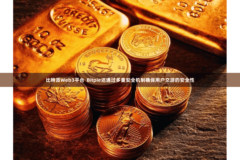 比特派Web3平台  Bitpie还通过多重安全机制确保用户交游的安全性