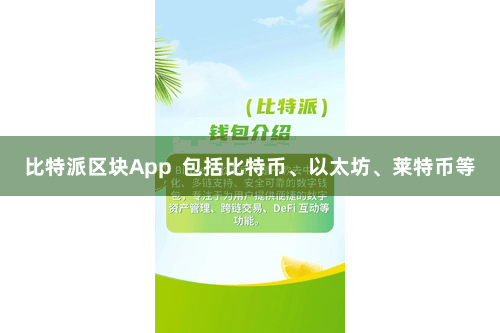 比特派区块App  包括比特币、以太坊、莱特币等