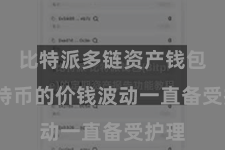 比特派多链资产钱包  比特币的价钱波动一直备受护理