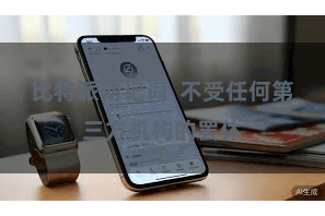 比特派助记词  不受任何第三方机构的罢休