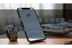 比特派多链管理  比特派数字财富平台以安全为紧要推敲
