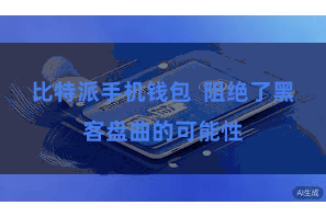 比特派手机钱包  阻绝了黑客盘曲的可能性