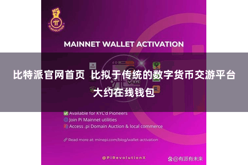 比特派官网首页  比拟于传统的数字货币交游平台大约在线钱包